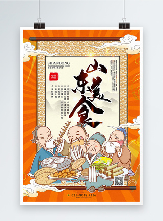 暖橙色国潮美食系列山东美食宣传海报图片