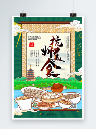 湖畔复古绿国潮美食系列杭州美食宣传海报模板