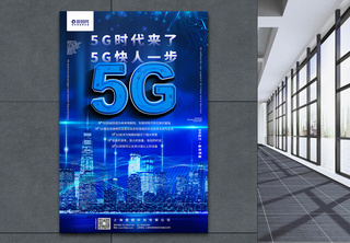 蓝色5G时代宣传海报科技城市高清图片素材