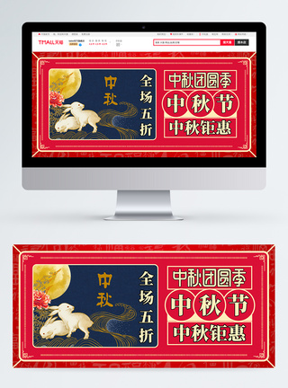 红色喜庆中秋节电商淘宝banner图片