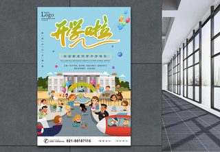 幼儿园开学季宣传海报教育海报高清图片素材
