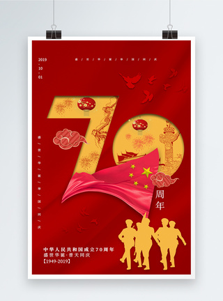 红色十一国庆70周年党建海报图片