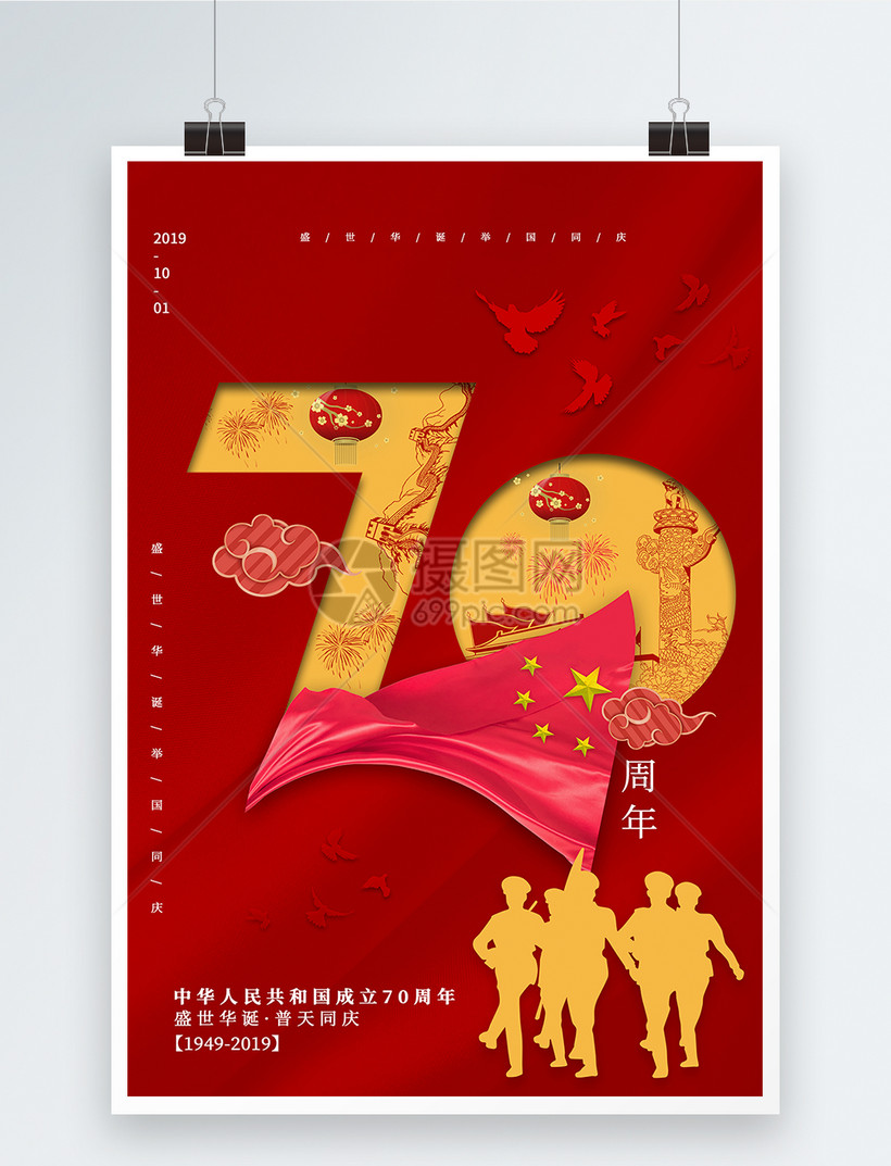 红色十一国庆70周年党建海报
