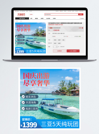 国庆海南三亚旅游淘宝主图模板
