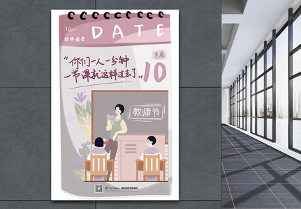 漫画教师语录教师节宣传海报高清图片
