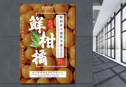 新鲜柑橘水果上市海报图片