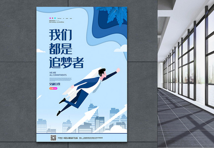 追逐梦想企业文化宣传海报图片