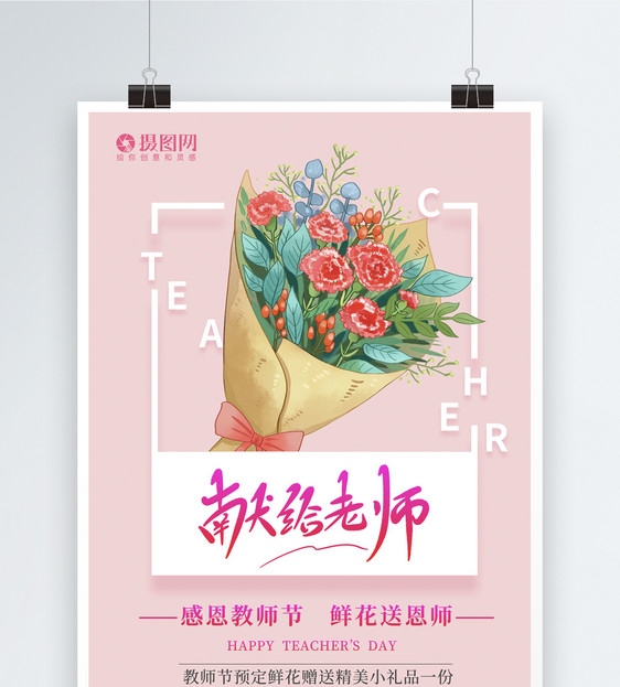 粉色献给老师鲜花促销海报图片