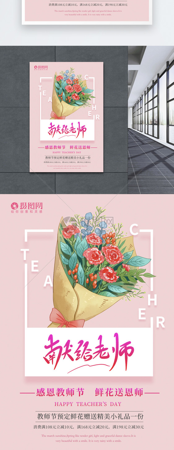 粉色献给老师鲜花促销海报图片