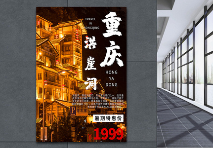 重庆洪崖洞旅游宣传海报图片