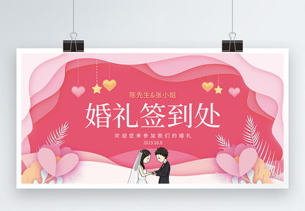 剪纸风浪漫婚礼签到处展板图片