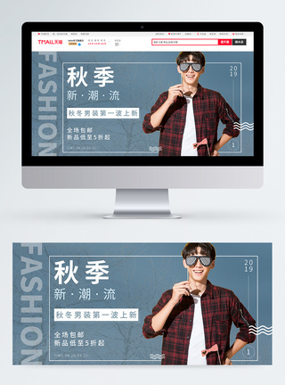 服装鞋业简约时尚秋季新品男装服饰banner模板