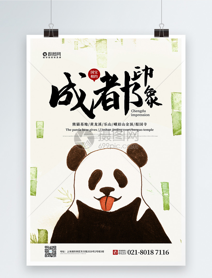 成都旅行宣传海报