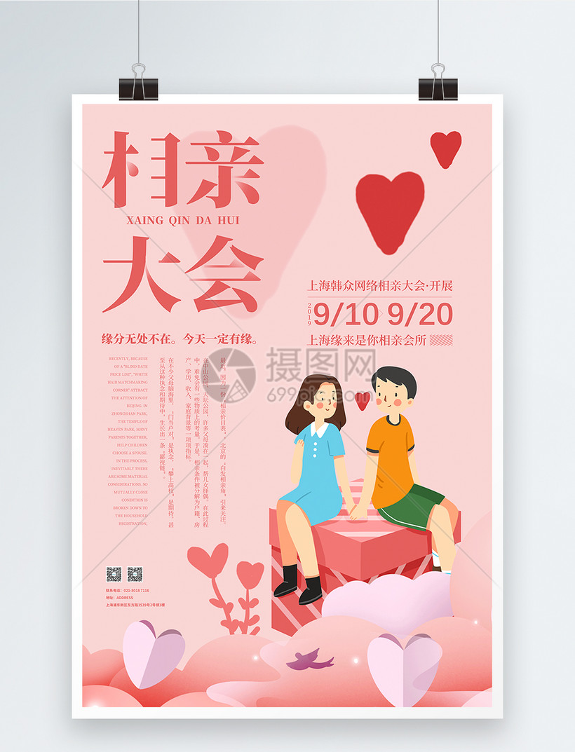 相亲大会宣传海报