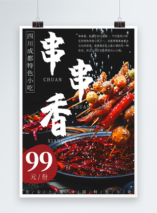 特色餐饮美食小吃串串香火锅海报图片