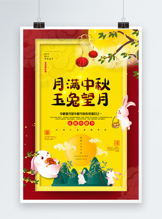 红黄撞色插画风月满中秋中秋节主题海报图片