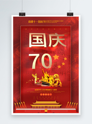 丰碑红色大气国庆70周年国庆节海报模板