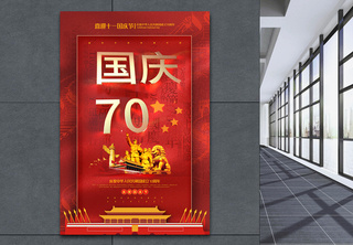 红色大气国庆70周年国庆节海报盛世中国高清图片素材