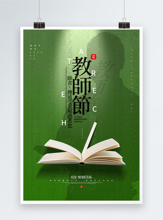 绿色色简洁教师节宣传海报图片