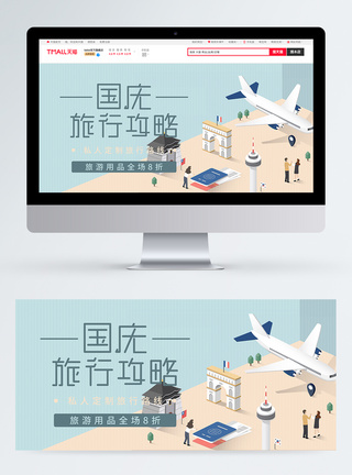 双方特惠游国庆旅行电商海报banner模板