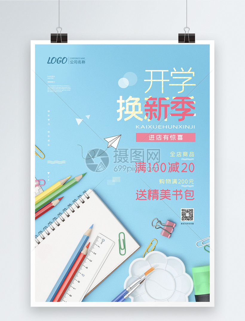 设计模板 海报设计 开学换新季文具促销海报.psd