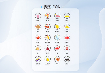 ui设计简约中秋节节日icon图标图片