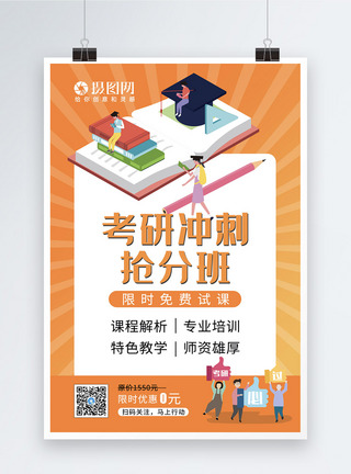 补习班促销系列海报考研冲刺培训班海报模板