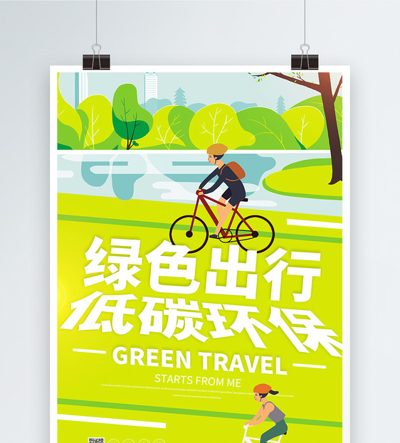 绿色出行低碳环保宣传海报图片