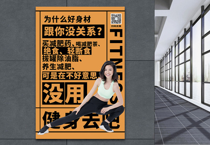 健身文字排版促销宣传海报图片