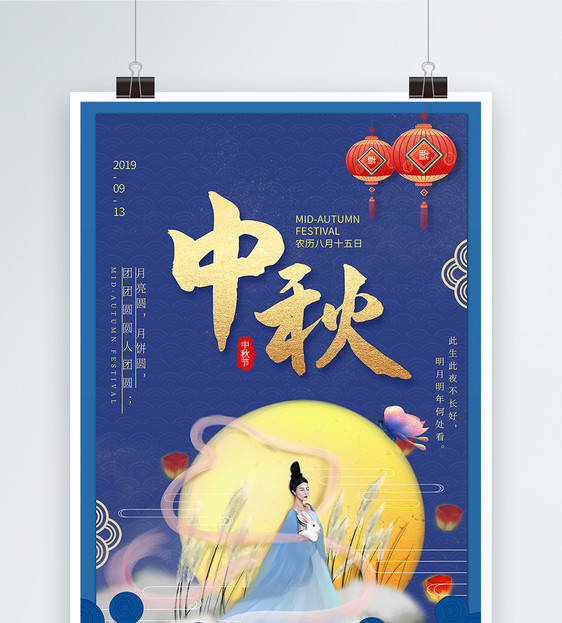 蓝色中国风中秋节海报图片