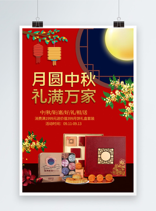 民俗节日大气红色中秋节促销海报模板