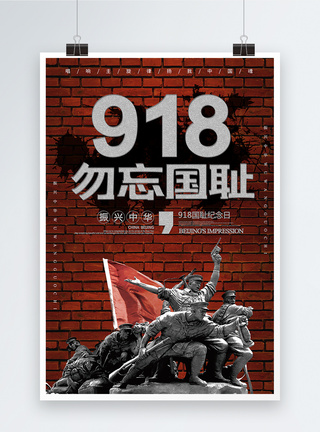 918事件纪念日海报图片