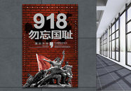 918事件纪念日海报图片