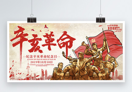 辛亥革命纪念日展板图片