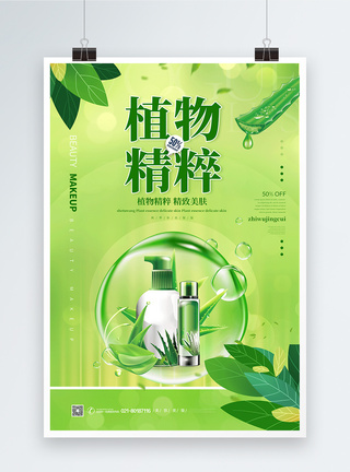 绿色植物精粹美容化妆品海报美妆高清图片素材
