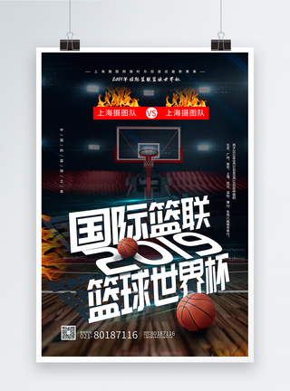 收纳篮国际篮联世界杯海报模板