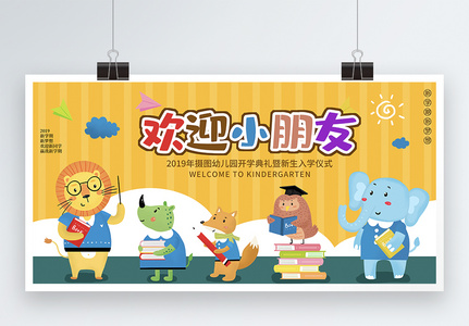 开学幼儿园图片