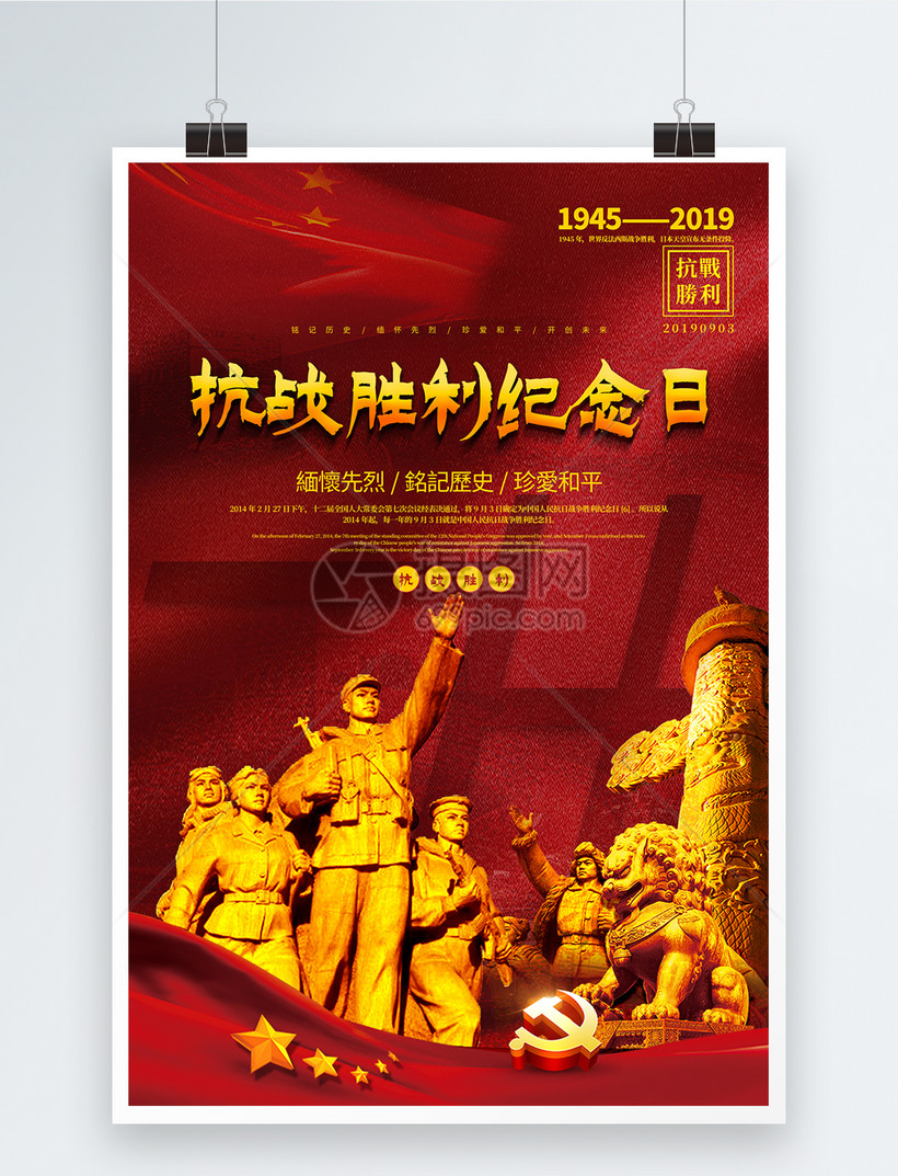红色简洁抗战胜利纪念日党建海报