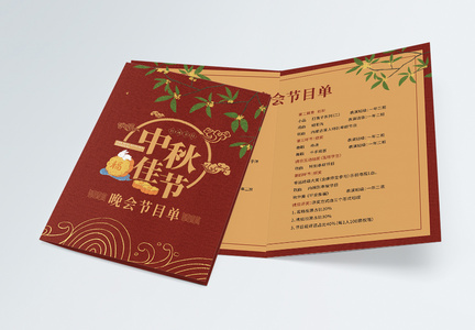 中秋佳节晚会节目单二折页图片