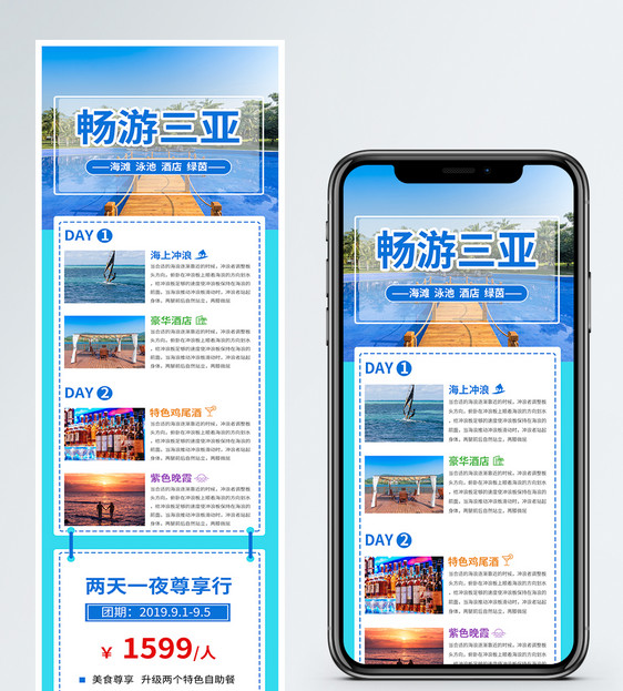 三亚旅游出游手机营销H5长图图片