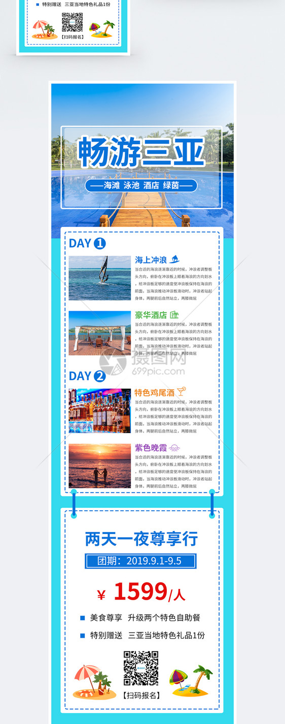 三亚旅游出游手机营销H5长图图片