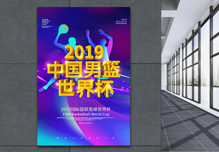 炫酷2019中国男篮世界杯立体字海报国际篮联高清图片素材