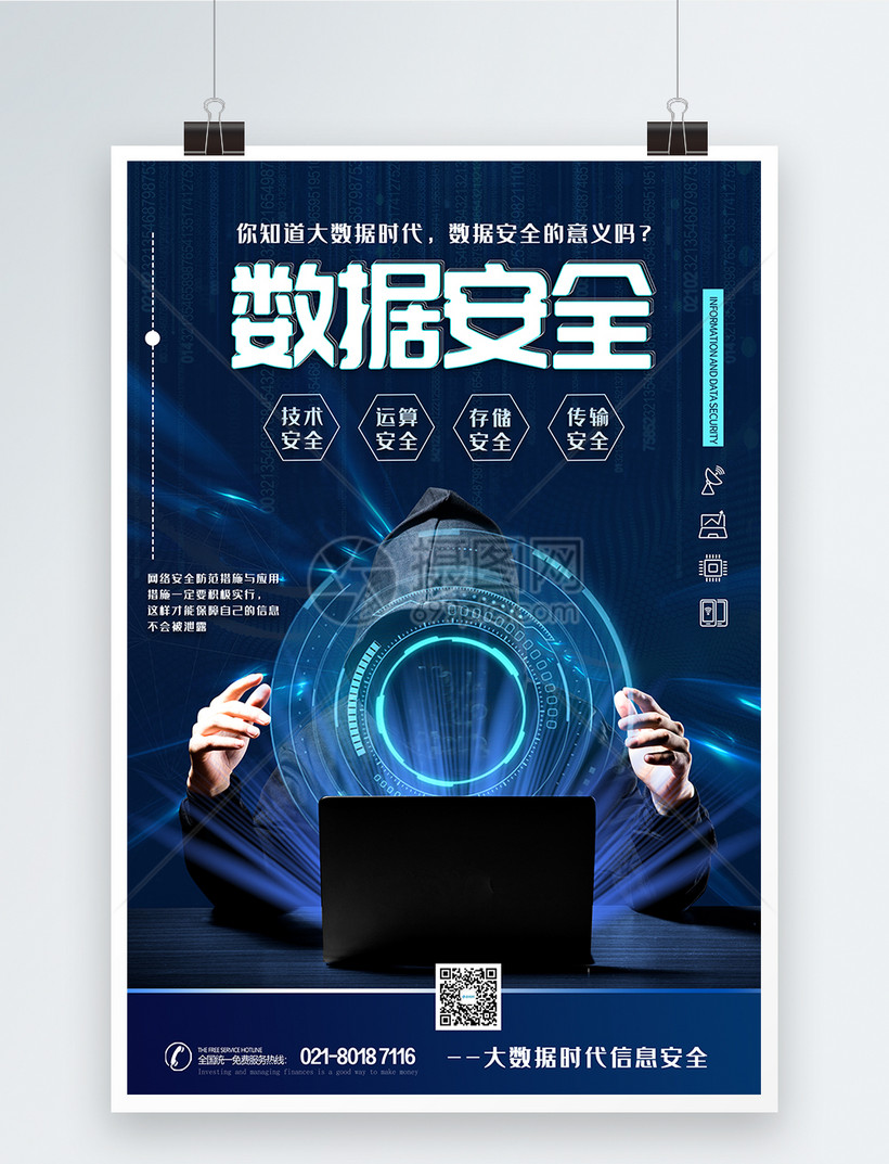 数据安全科技海报