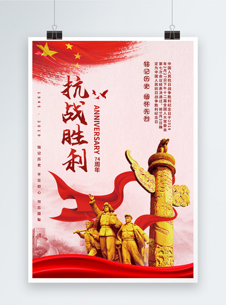 抗日战争胜利75周年宣传海报抗日战争胜利日74周年纪念海报模板