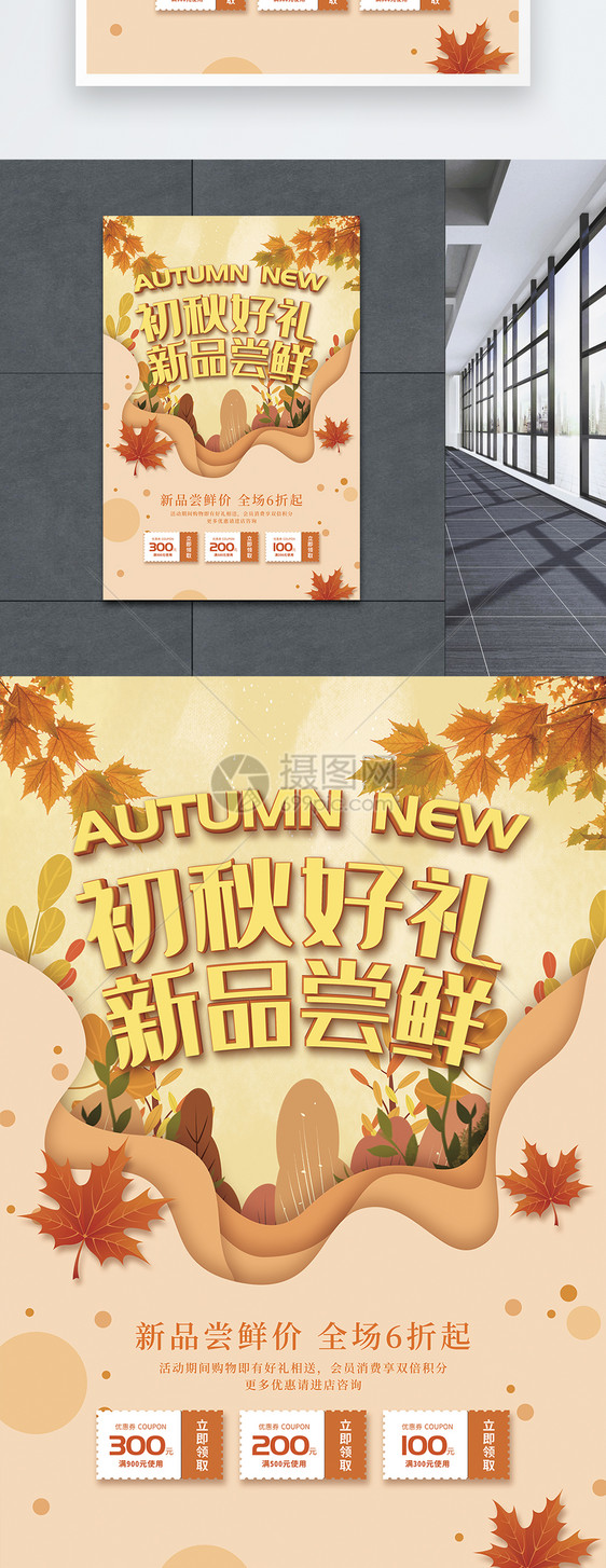 新品尝鲜价秋季上新促销海报图片