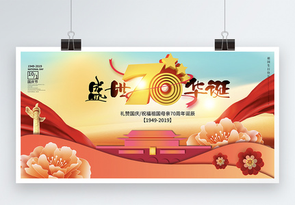大气创意国庆节70周年展板高清图片