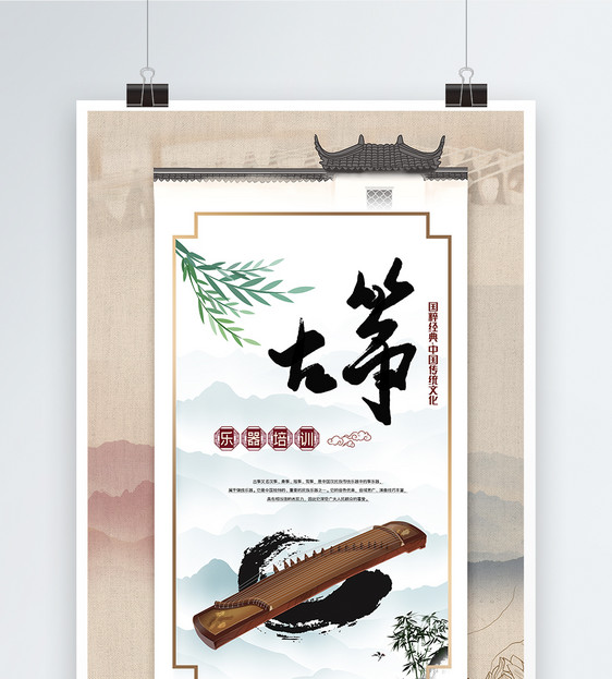 中国风古筝培训海报图片