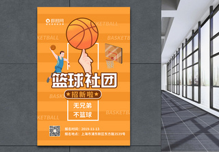 篮球社团招新海报大学社团招新高清图片素材