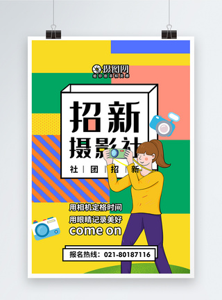 社团招募新生海报孟菲斯大学摄影社团招新海报模板