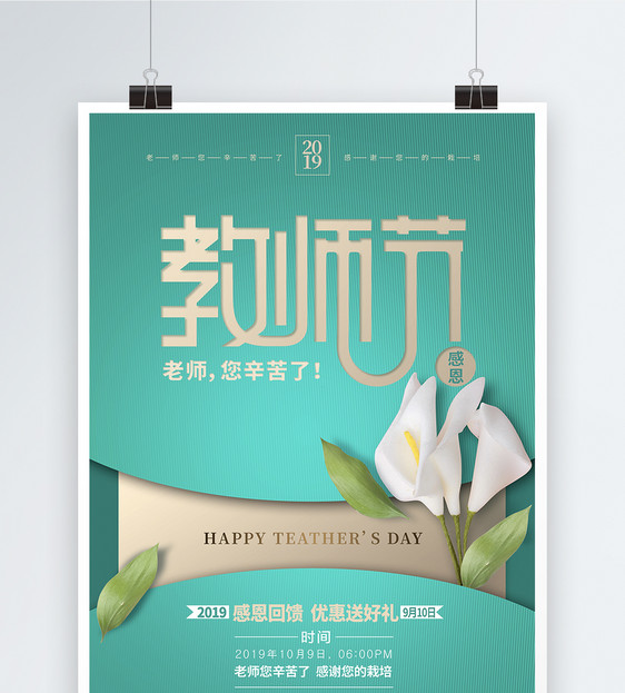 清新教师节宣传海报图片